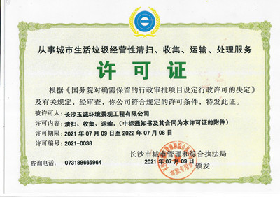 從事城市生活垃圾經(jīng)營性清掃、收集、運(yùn)輸、處理服務(wù)許可證