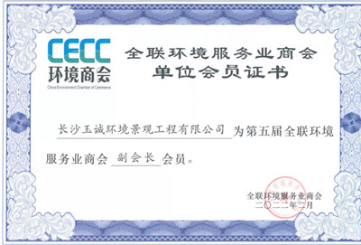 全聯(lián)環(huán)境服務(wù)業(yè)商會(huì)副會(huì)長單位 